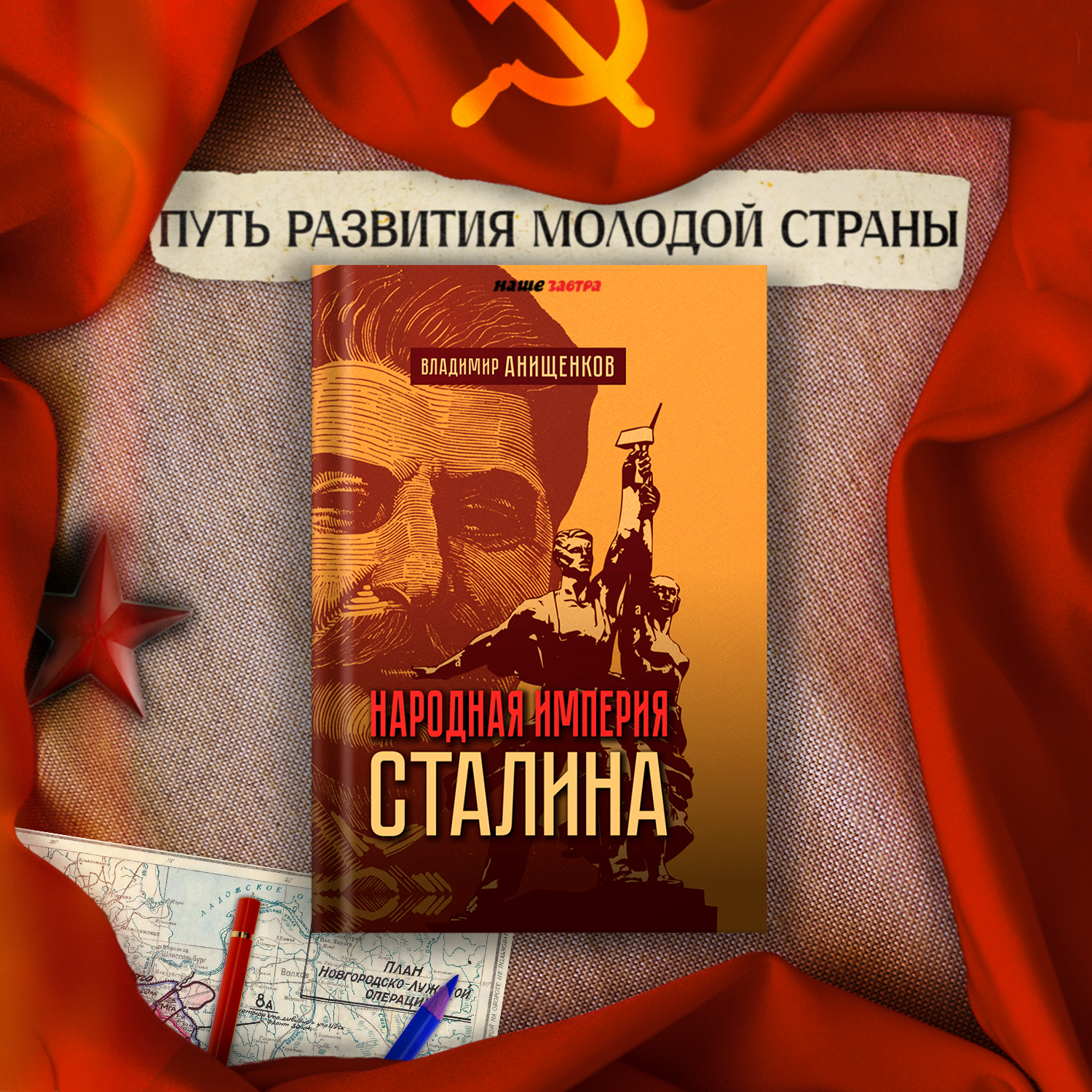 

Народная империя Сталина