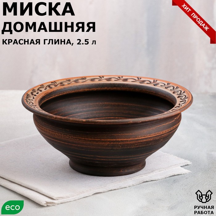 

Салатник "Домашний", ангоб, красная глина, 2.5 л