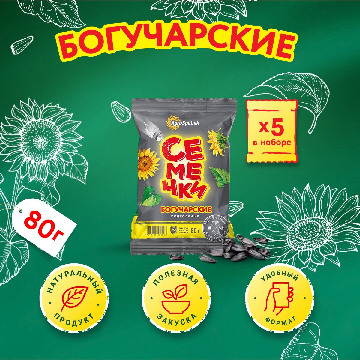 

Семечки Богучарские подсолнечные жареные соленые, 80 г х 5 шт, Семечки