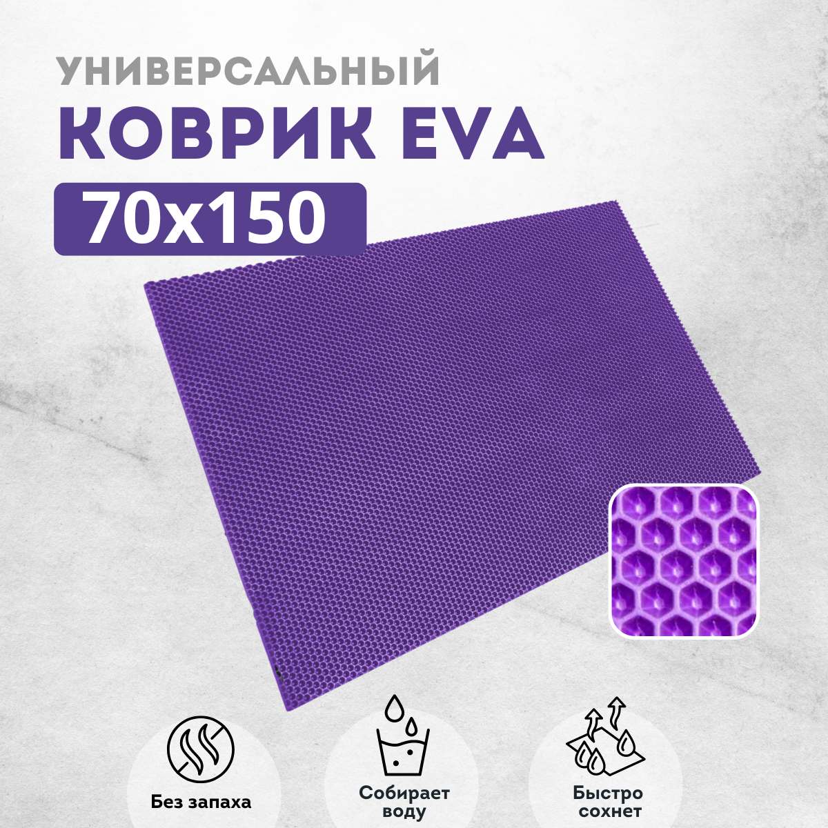 

Коврик придверный EVKKA сота_фиолетовый_70х150, придверный фиолетовый