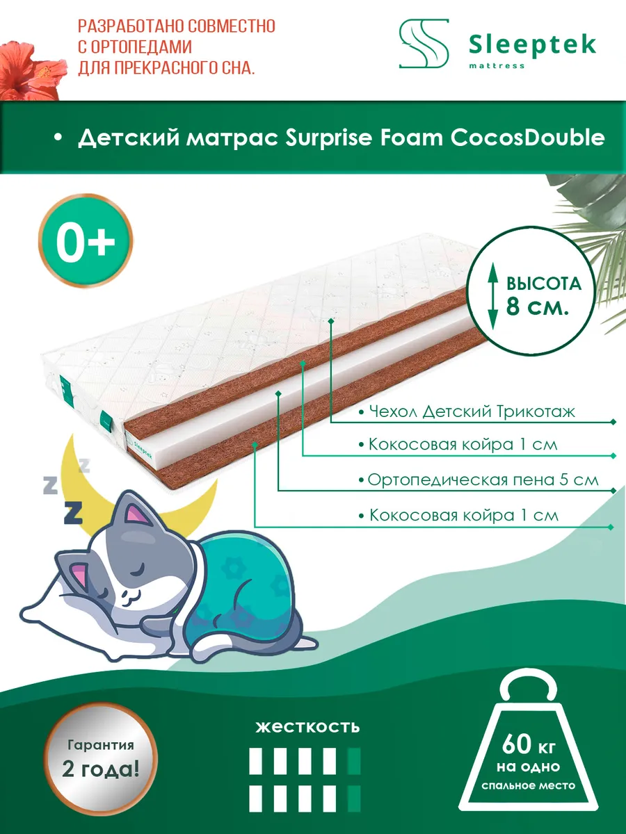 

Матрас беспружинный детский Sleeptek Surprise Foam CocosDouble/brdlux1475569 80х195, Белый, Surprise Foam CocosDouble