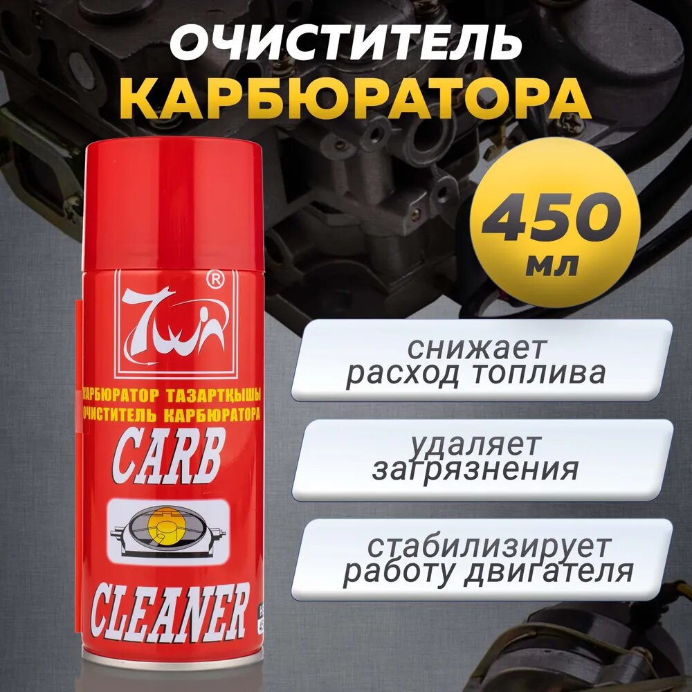 Очиститель двигателя и дроссельной заслонки 7 Win Carb Cleaner 450 мл