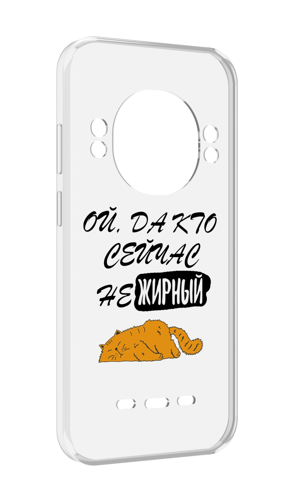 

Чехол MyPads кто-сейчас-не-жирный для UleFone Power Armor 16 Pro, Прозрачный, Tocco