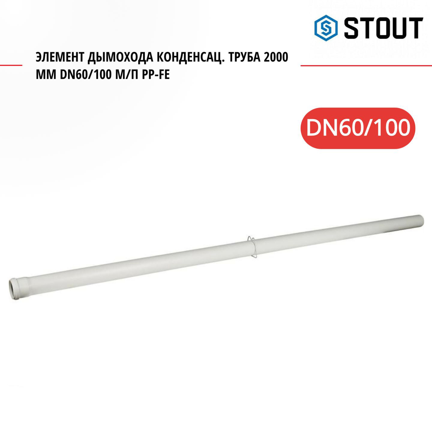 Элемент дымохода Stout конденсац труба 2000 мм DN60100 мп PP-FE SCA-8610-002000 7755₽