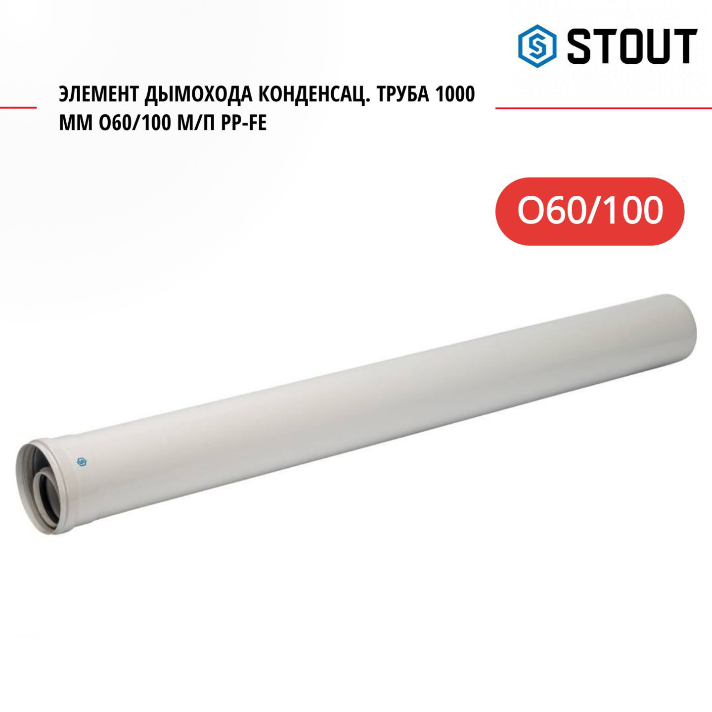 Элемент дымохода Stout конденсац. труба 1000 мм O60/100 м/п PP-FE SCA-8610-001000