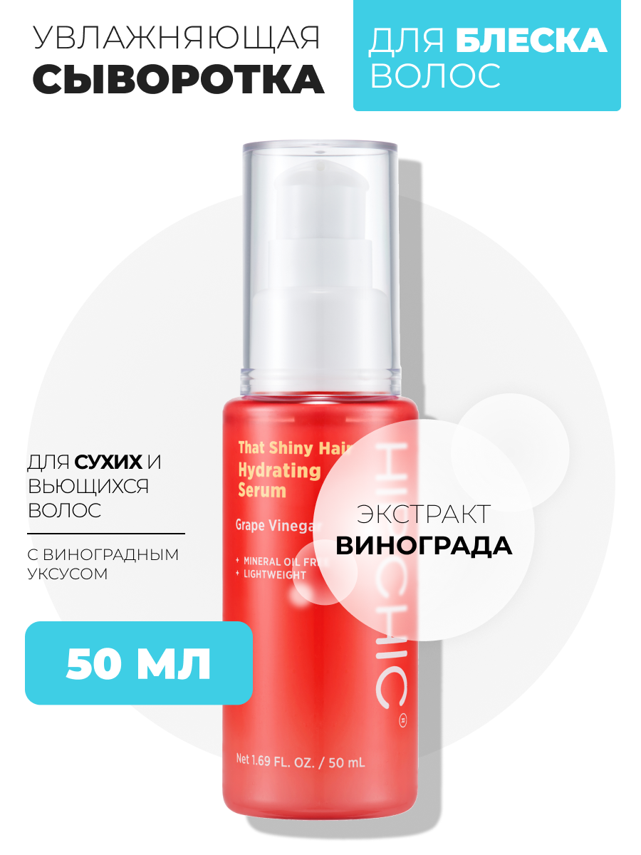 Увлажняющая сыворотка для блеска волос HIP CHIC That Shiny Hair Hydrating Serum 50 мл