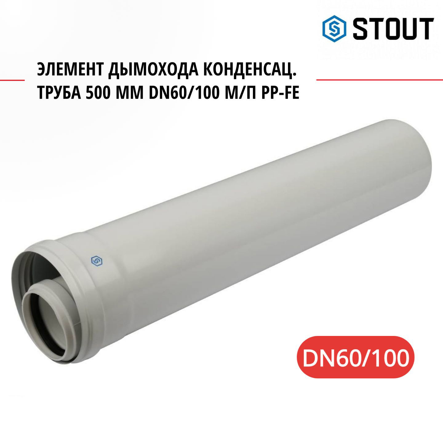 Элемент дымохода Stout конденсац труба 500 мм DN60100 мп PP-FE SCA-8610-000500 3132₽