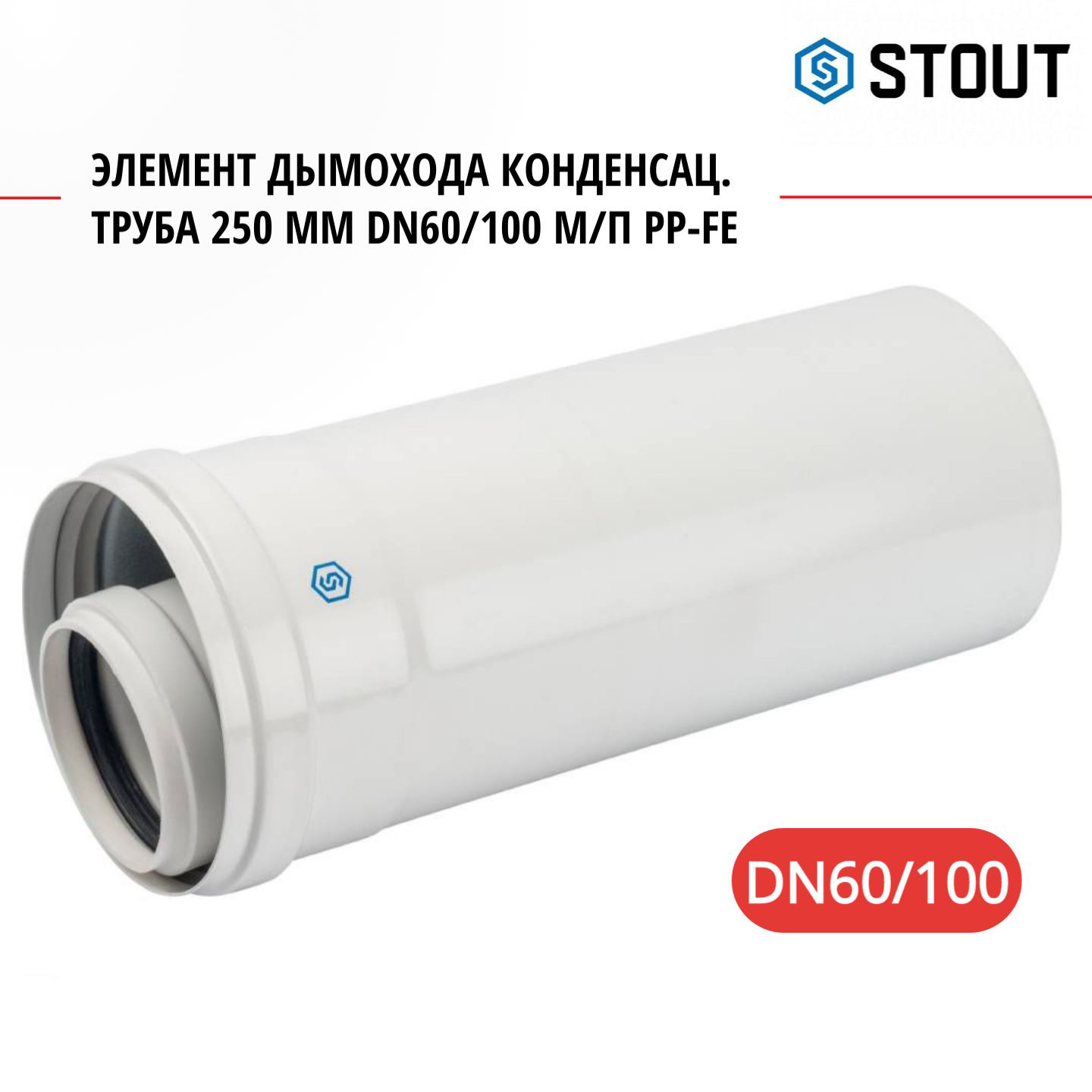 Элемент дымохода Stout конденсац труба 250 мм DN60100 мп PP-FE SCA-8610-000250 2678₽