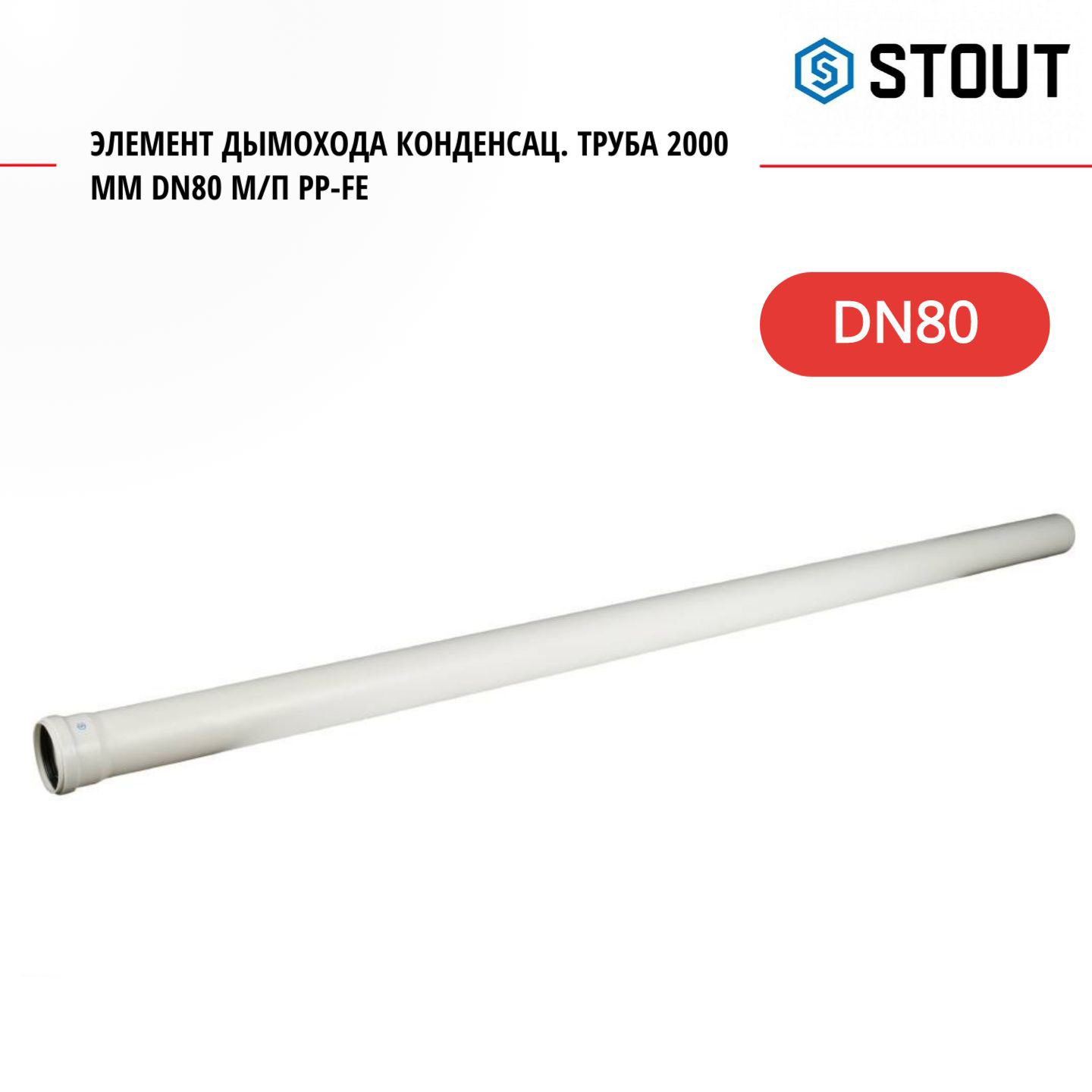 Элемент дымохода Stout конденсац труба 2000 мм DN80 мп PP-FE SCA-8080-002000 4537₽