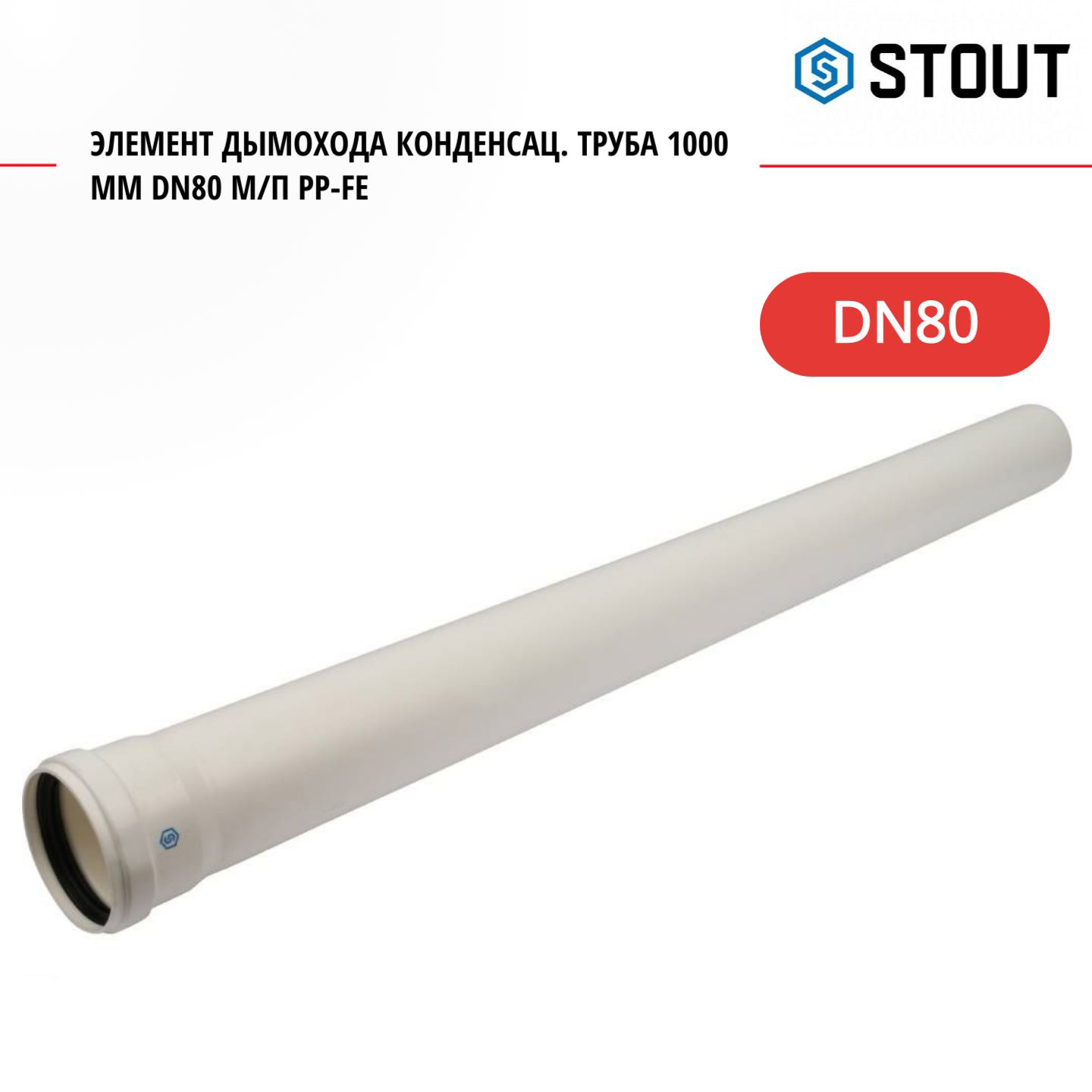 

Элемент дымохода Stout конденсац. труба 1000 мм DN80 м/п PP-FE SCA-8080-001000, SCA-8080-001000