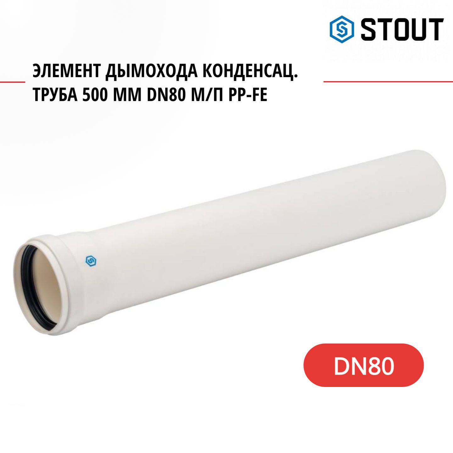 Элемент дымохода Stout конденсац труба 500 мм DN80 мп PP-FE SCA-8080-000500 1294₽