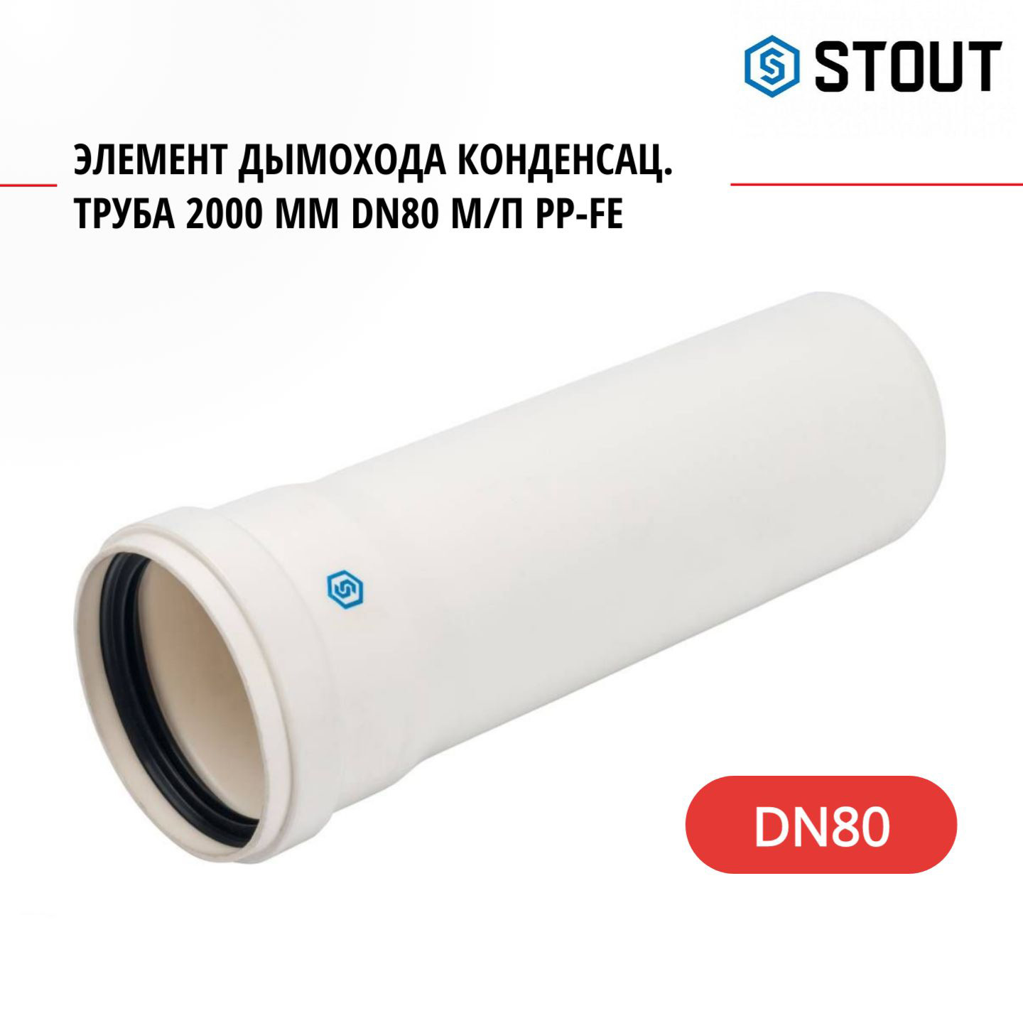 Элемент дымохода Stout конденсац труба 250 мм DN80 мп PP-FE SCA-8080-000250 1054₽