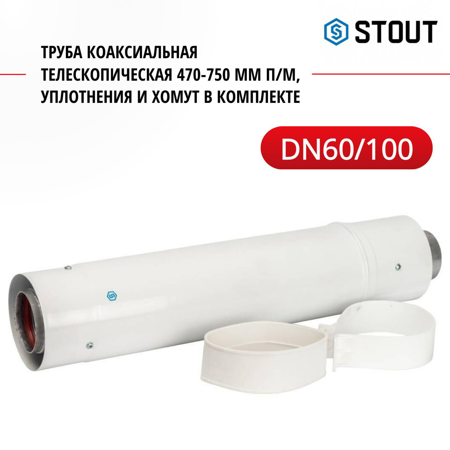 Элемент дымохода Stout DN 60/100 труба коаксиальная телеск. 470-750 мм п/м SCA-6010-004775