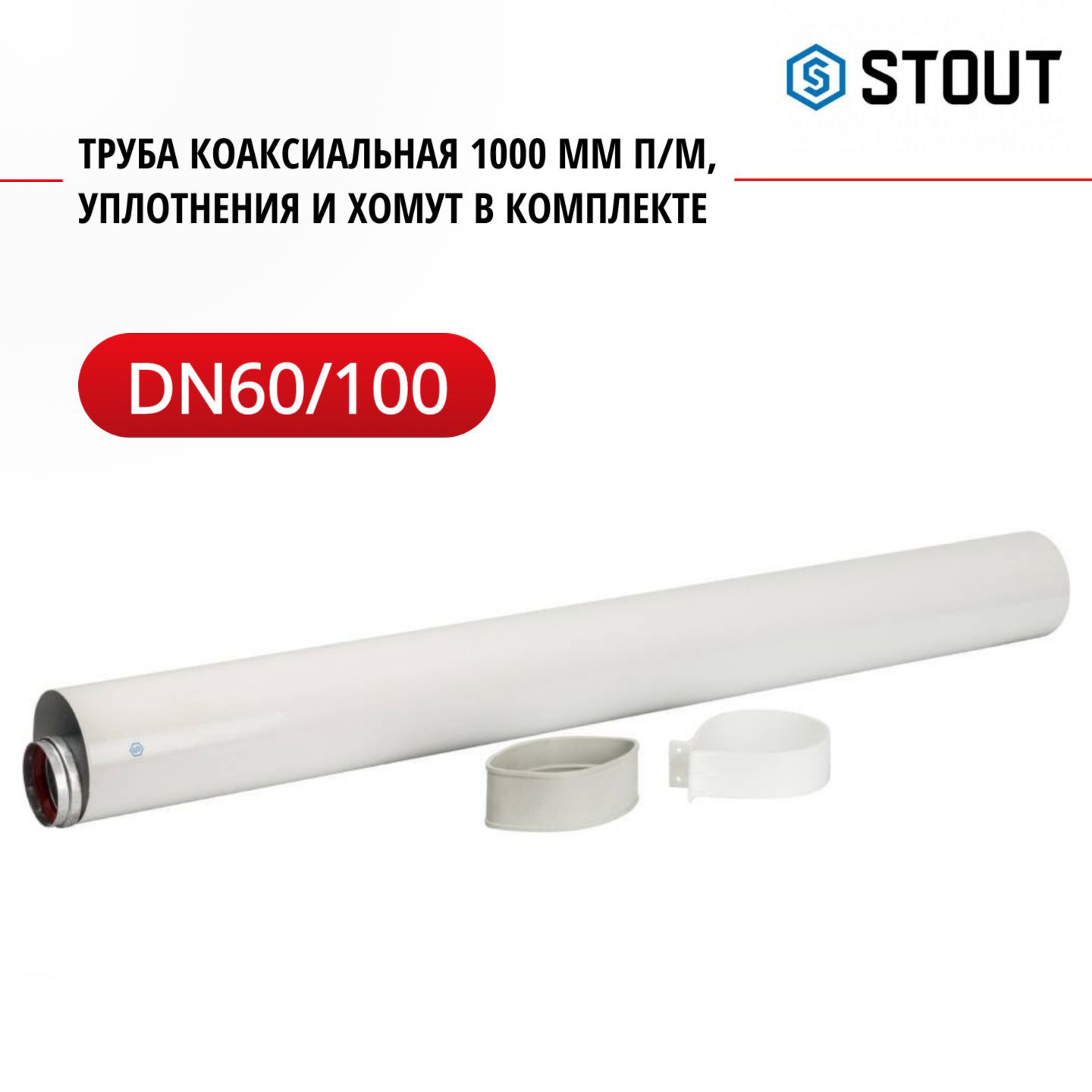 Элемент дымохода Stout DN 60/100 труба коаксиальная 1000 мм п/м SCA-6010-001000