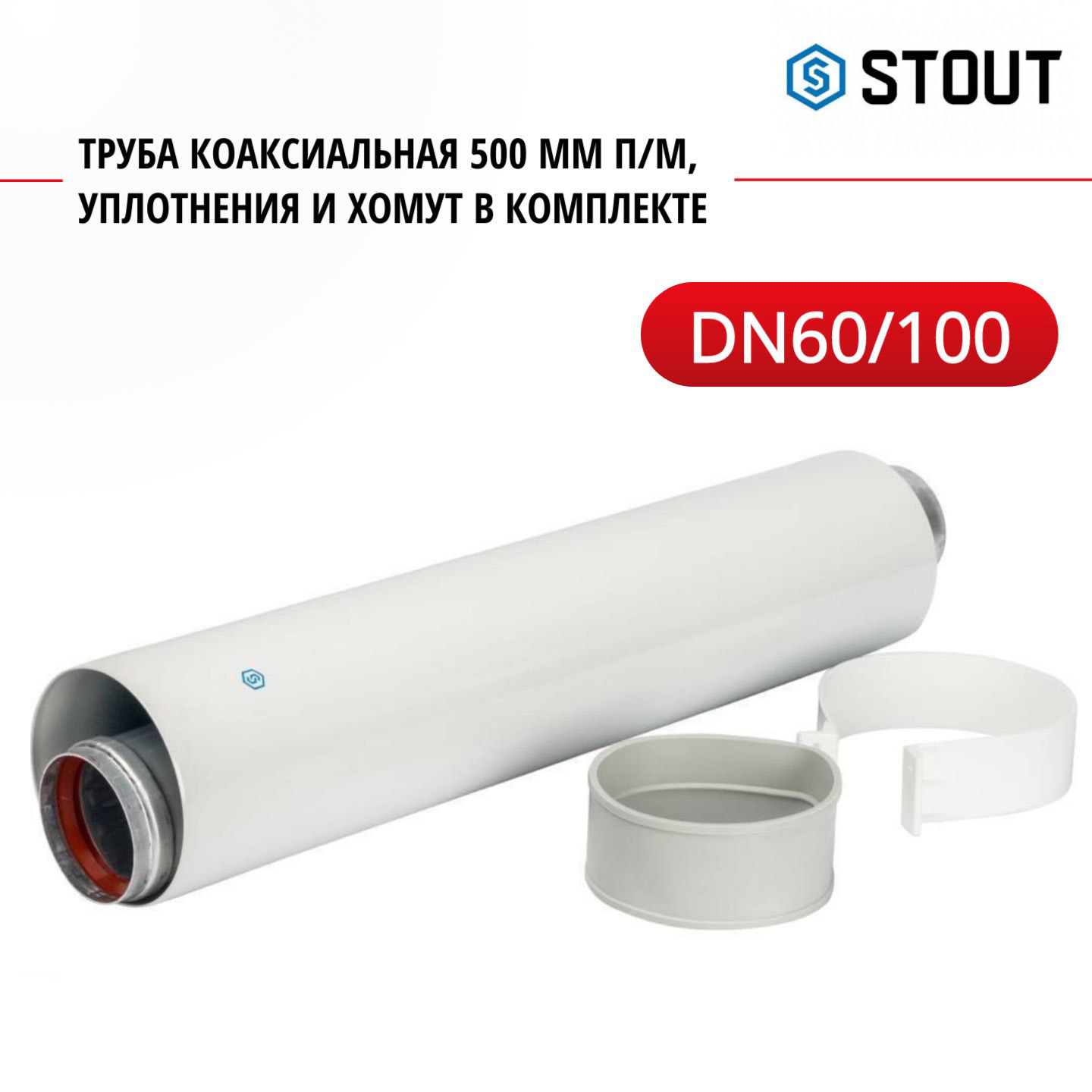 Элемент дымохода Stout DN 60/100 труба коаксиальная 500 мм п/м SCA-6010-000500