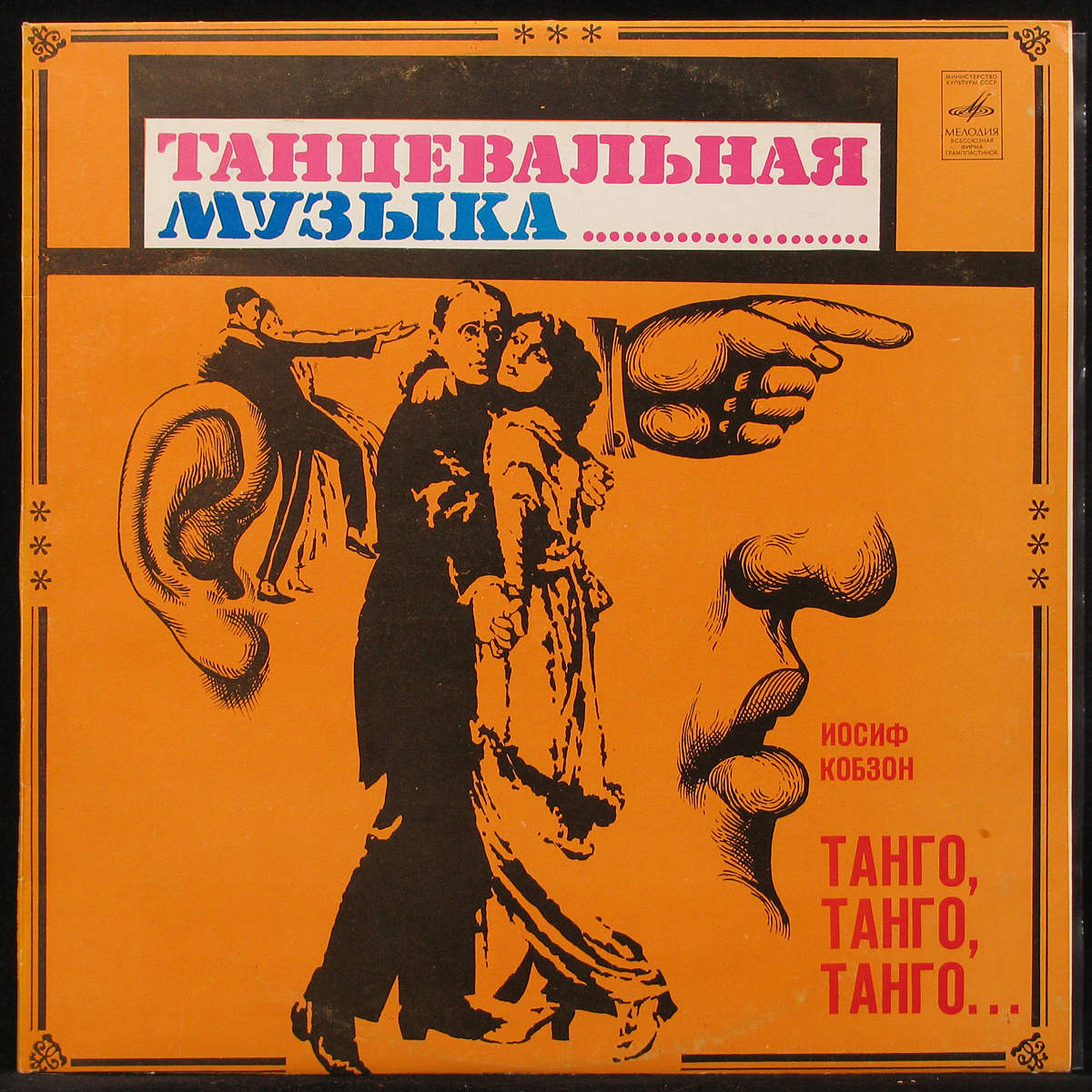 

LP Иосиф Кобзон - Танго, Танго, Танго... Мелодия (296741)