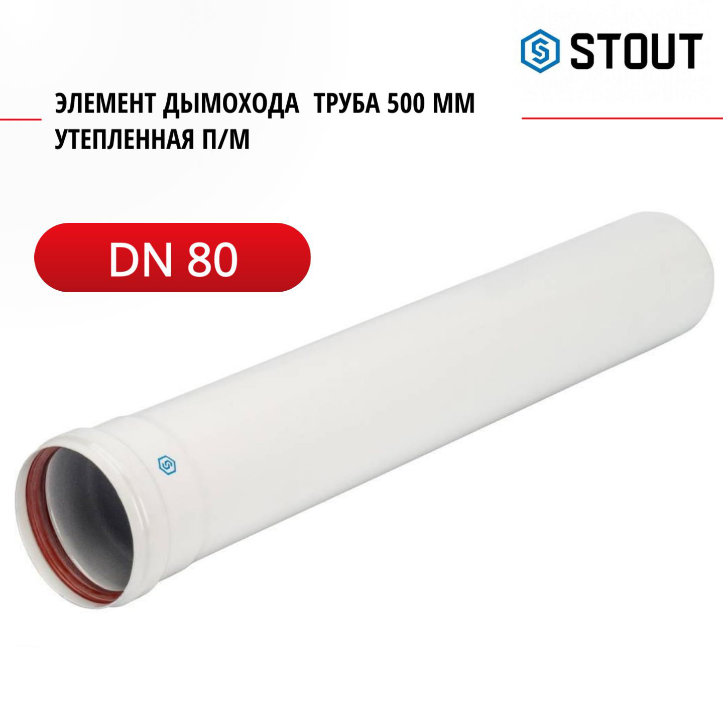 Элемент дымохода Stout DN 80 труба 500 мм утепленная п/м SCA-0080-800500