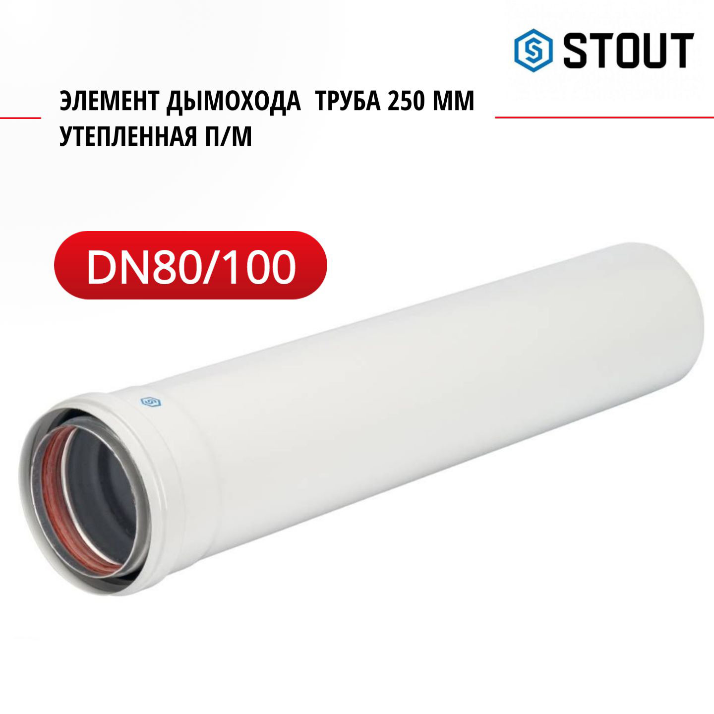 Элемент дымохода Stout DN 80100 труба 250 мм утепленная пм SCA-0080-800250 5162₽