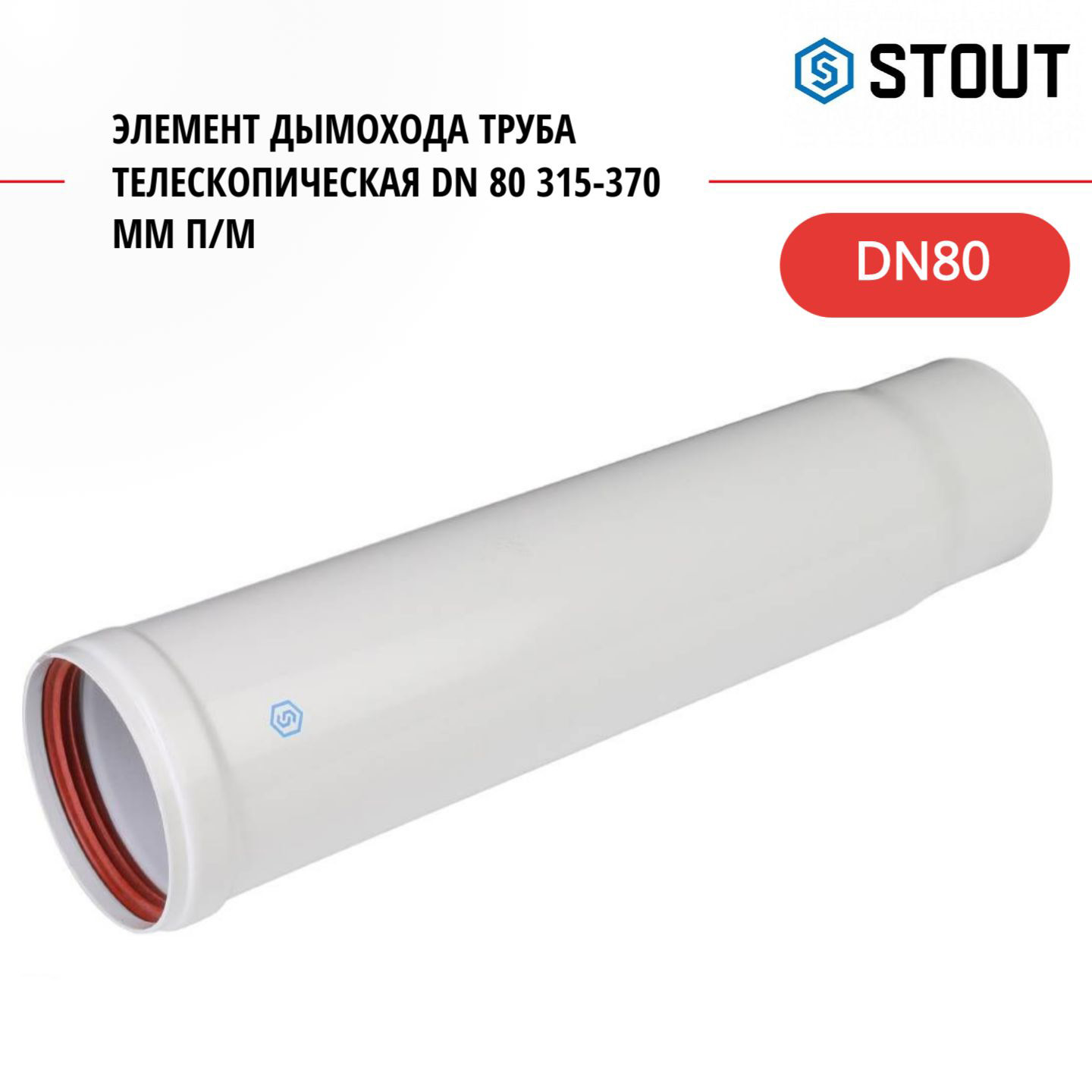 Элемент дымохода Stout труба телескопическая DN 80 315-370 мм п/м SCA-0080-010375