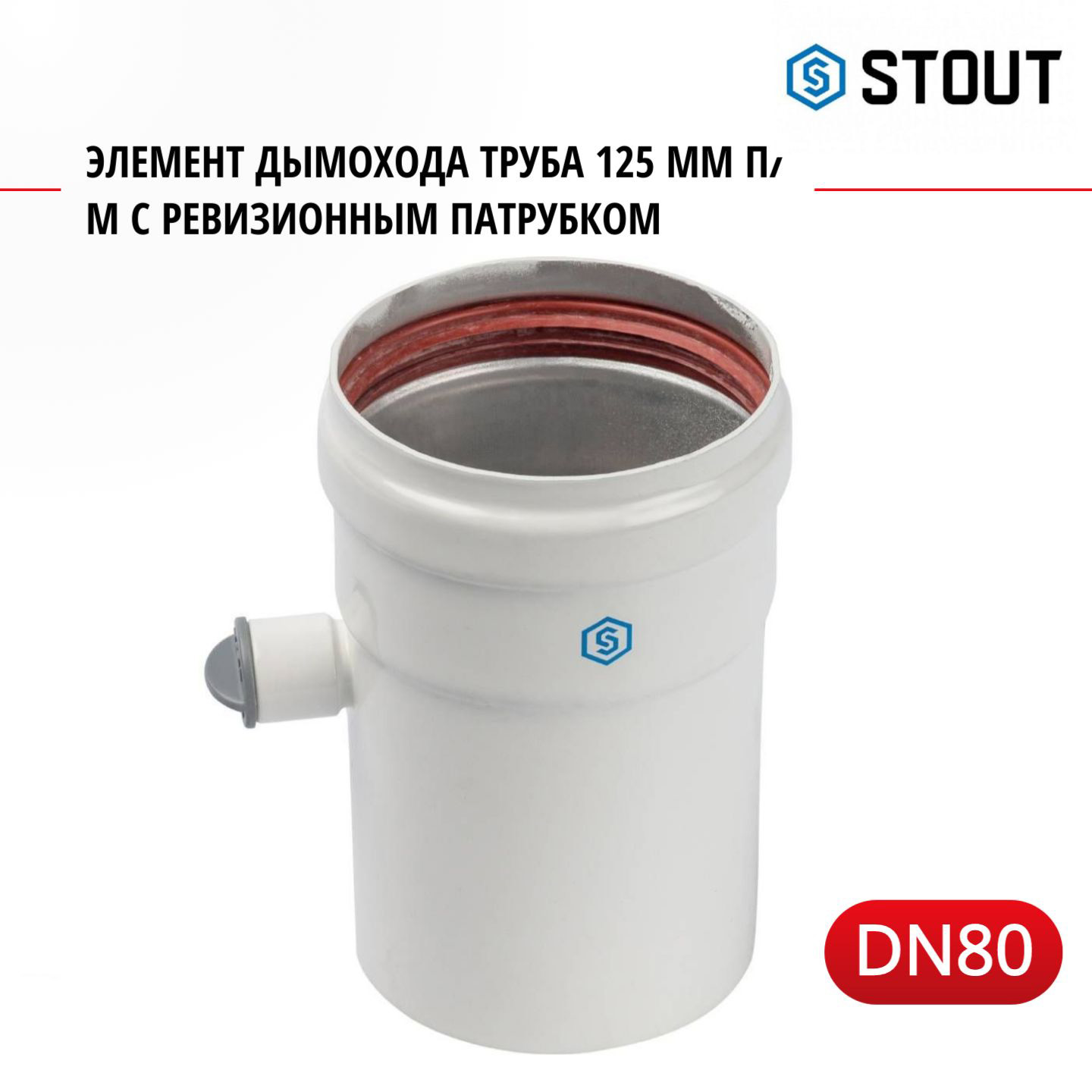 Элемент дымохода Stout DN 80 труба 125 мм п/м с ревизионным патрубком SCA-0080-010125