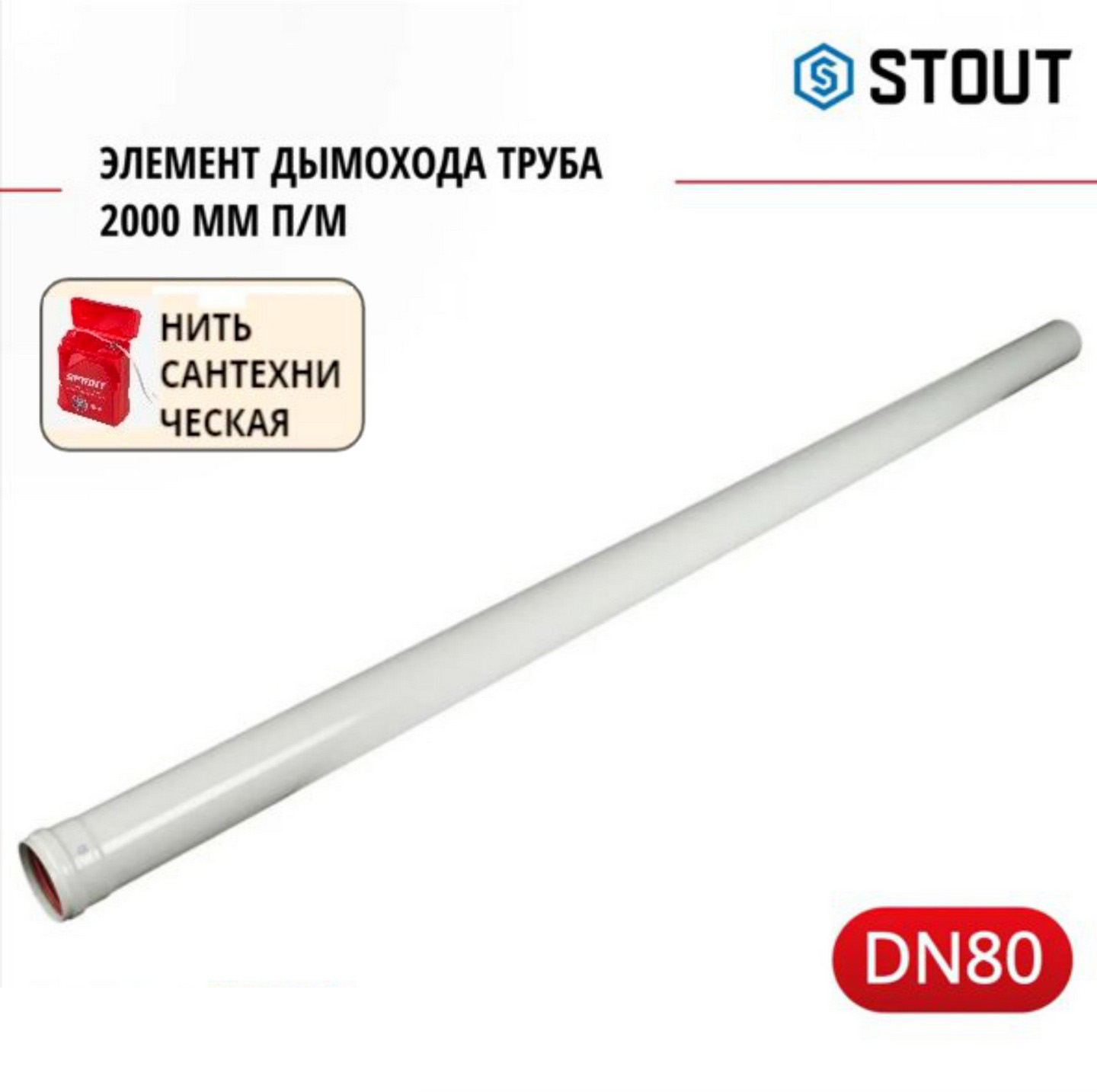 

Элемент дымохода Stout DN 80 труба 2000 мм п/м SCA-0080-002000, SCA-0080-002000