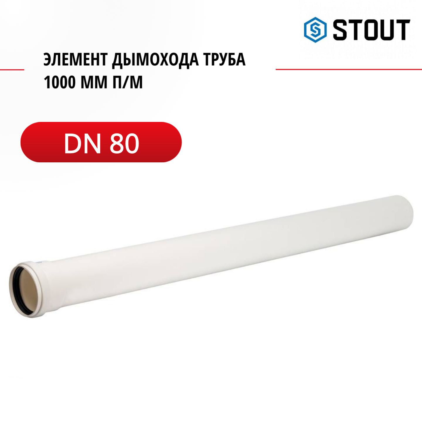 Элемент дымохода Stout DN 80 труба 1000 мм п/м SCA-0080-001000