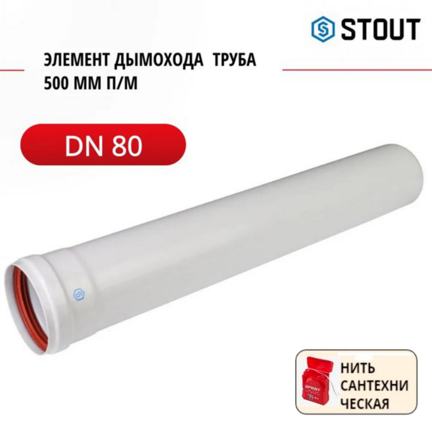 Элемент дымохода Stout DN 80 труба 500 мм пм SCA-0080-000500 1928₽