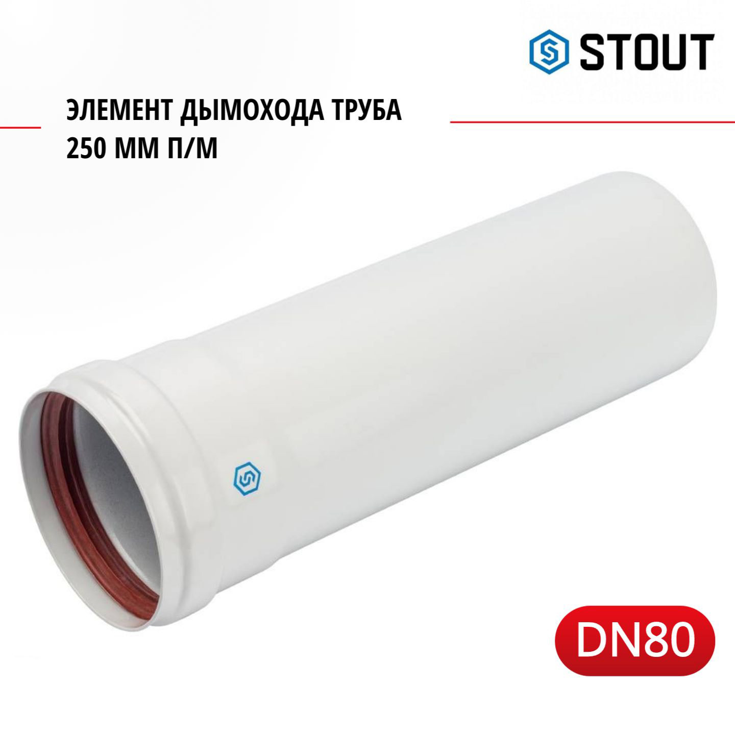 Элемент дымохода Stout DN 80 труба 250 мм п/м SCA-0080-000250