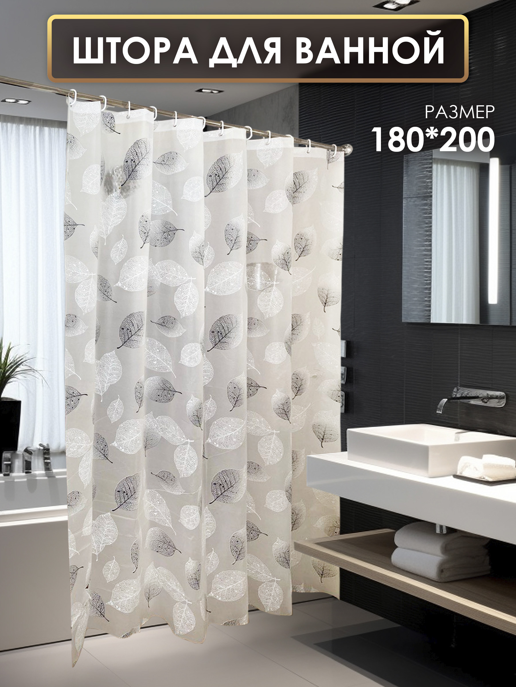 

Штора для ванной 180х200 водонепроницаемая, Серебристый