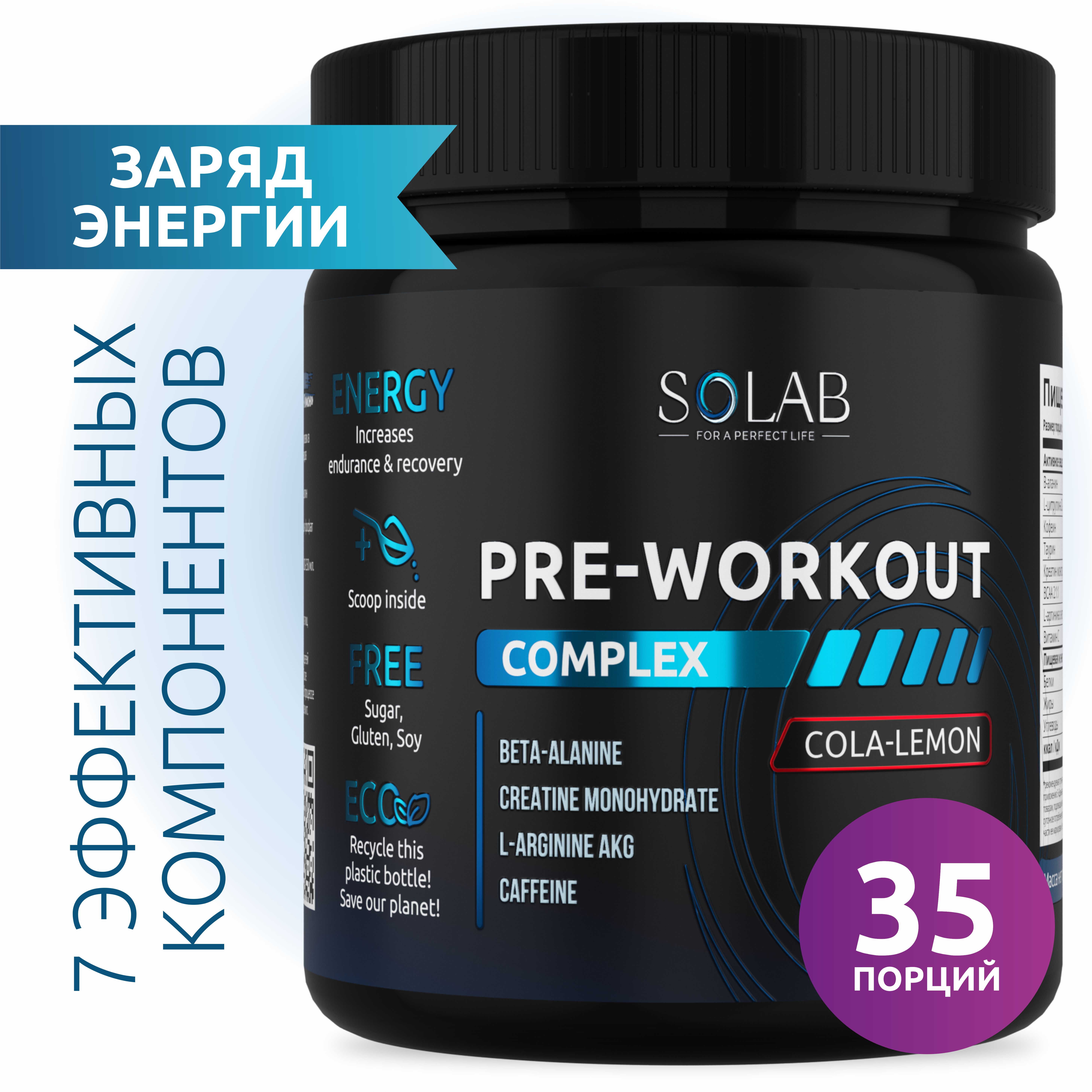 Предтренировочный комплекс SOLAB энергетик Pre-workout, вкус Кола-Лимон, 35 порций