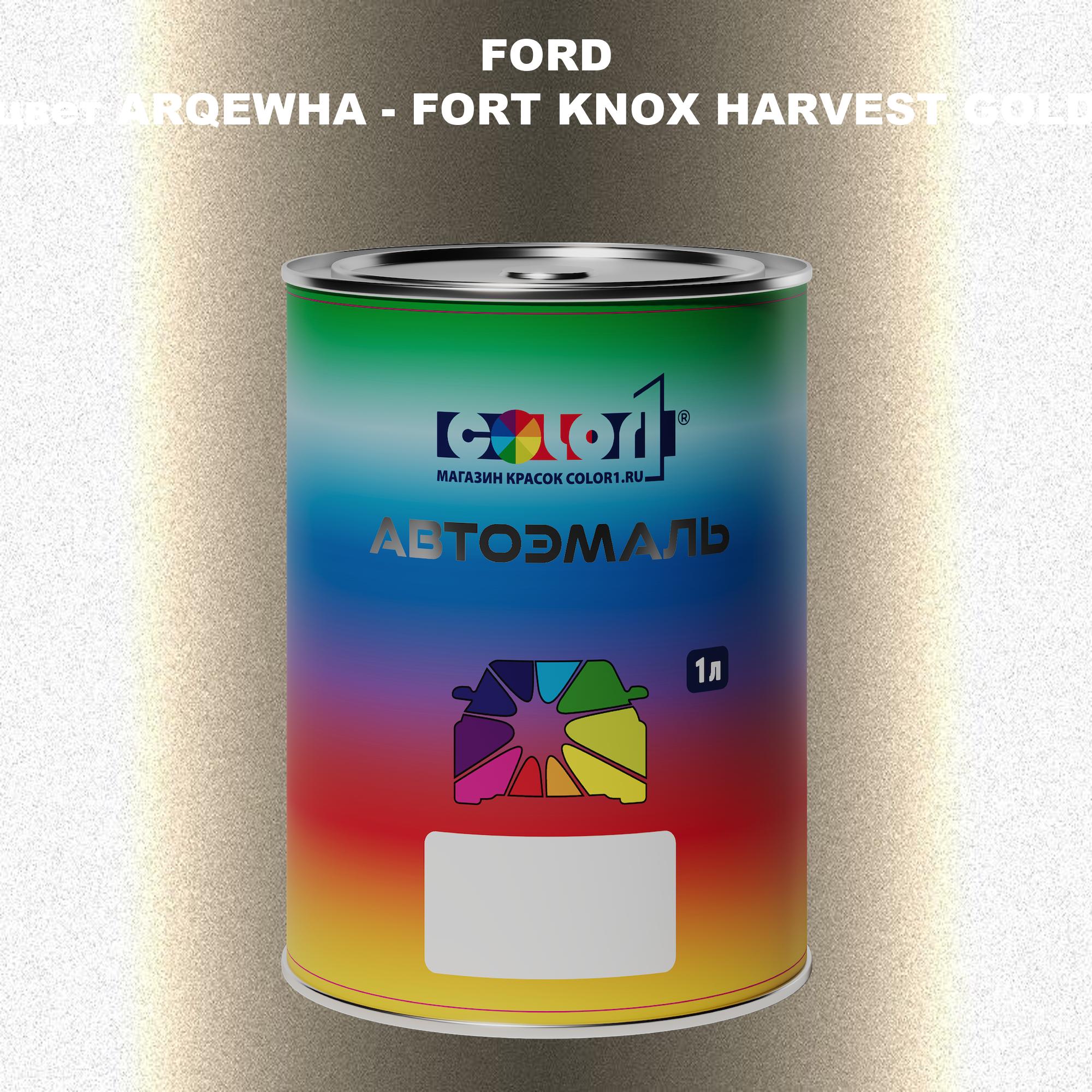 

Автомобильная краска COLOR1 для FORD, цвет ARQEWHA - FORT KNOX HARVEST GOLD, Прозрачный