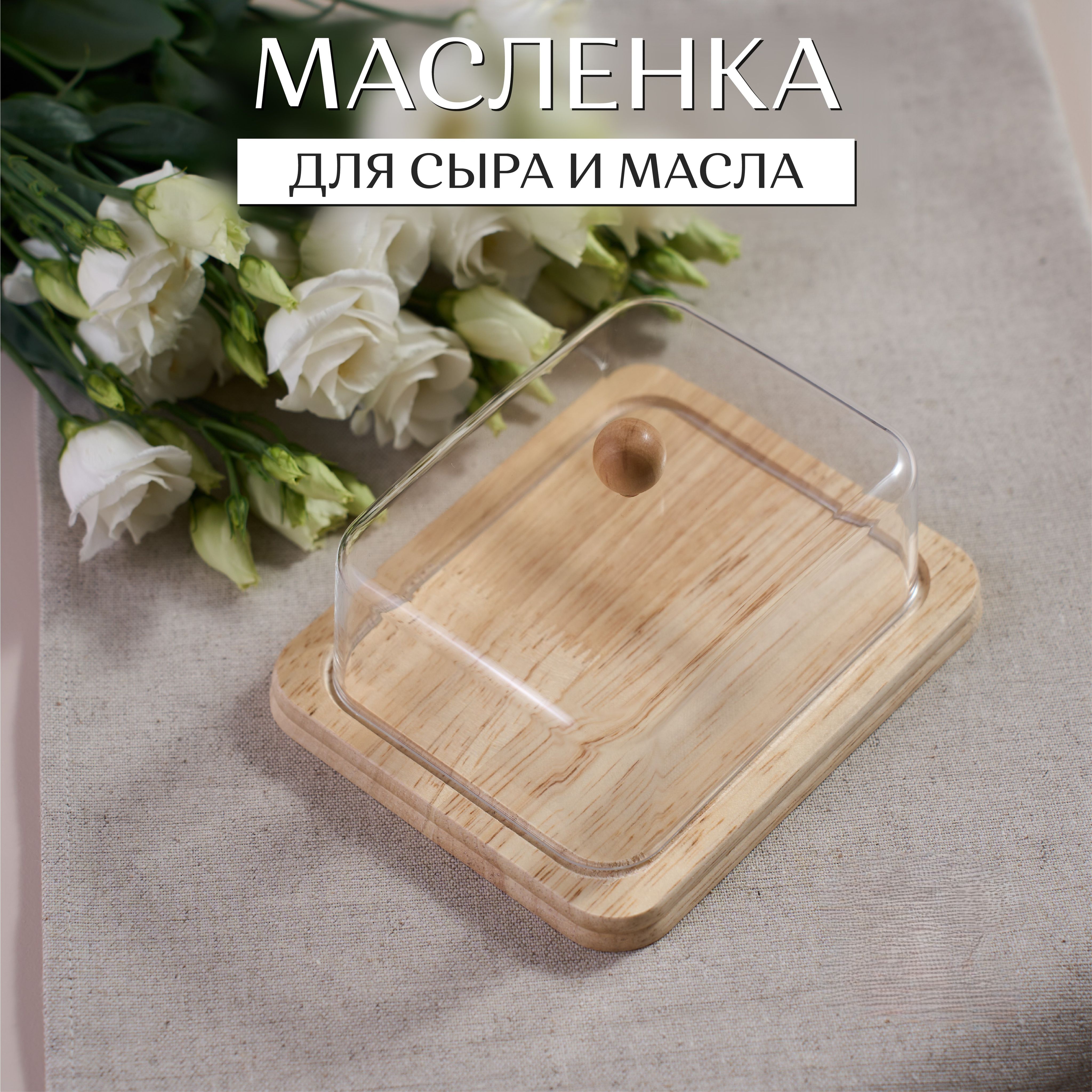 Масленка для сливочного масла и сыра Homeasy, квадратная с крышкой