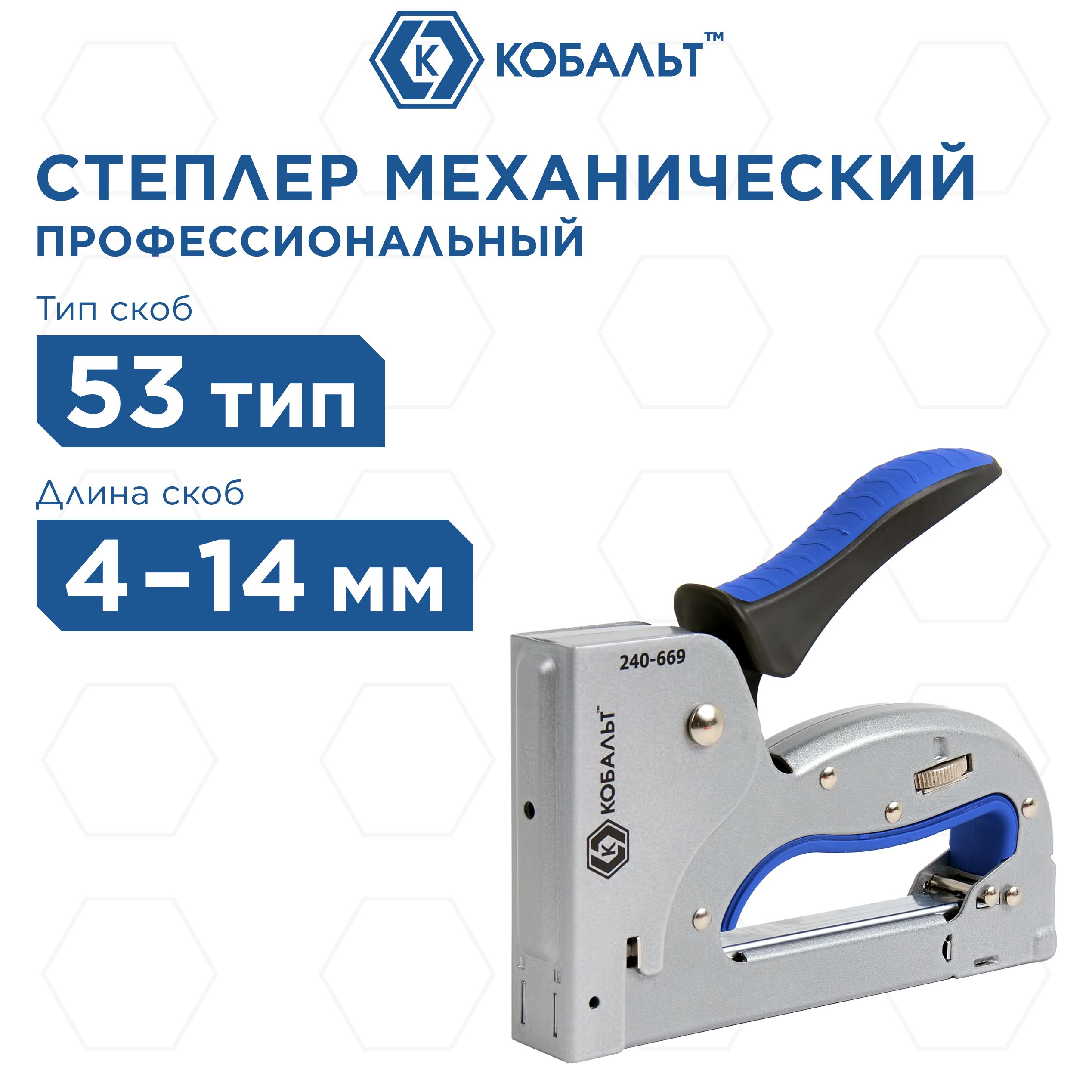 Степлер механический КОБАЛЬТ скобы 4-14 мм тип 53 регулятор удара 2269₽