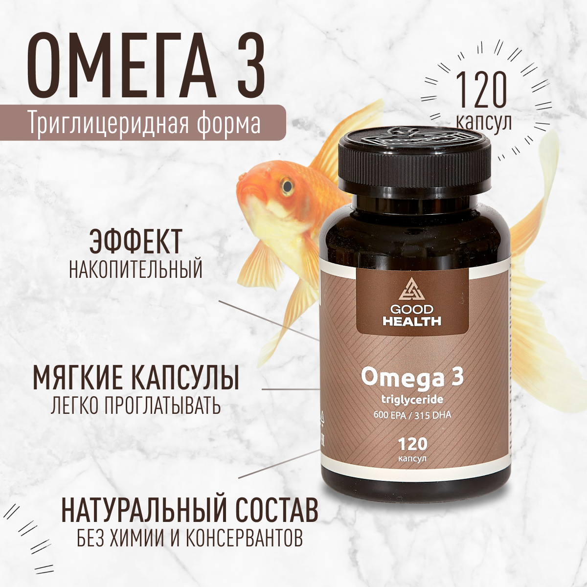 Рыбий жир Омега-3 GOOD HEALTH 1400 мг 120 капсул 600 EPA315 DHA 3500₽