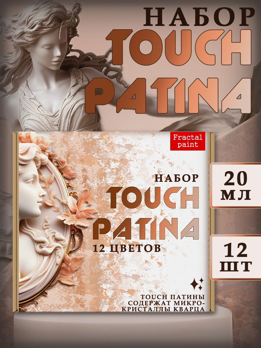 

Набор "TOUCH PATINA" 12 шт, Краски декоративные