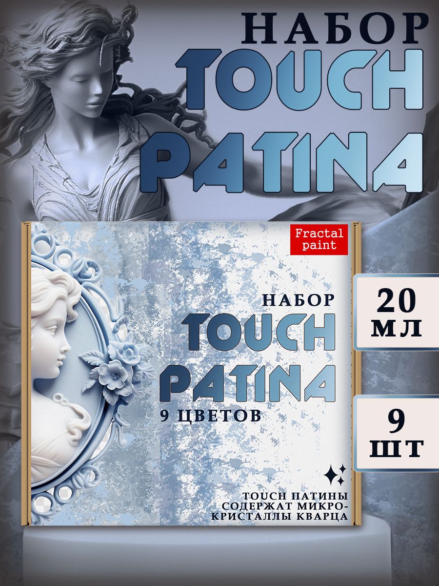

Набор "TOUCH PATINA" 9 шт, Краски декоративные