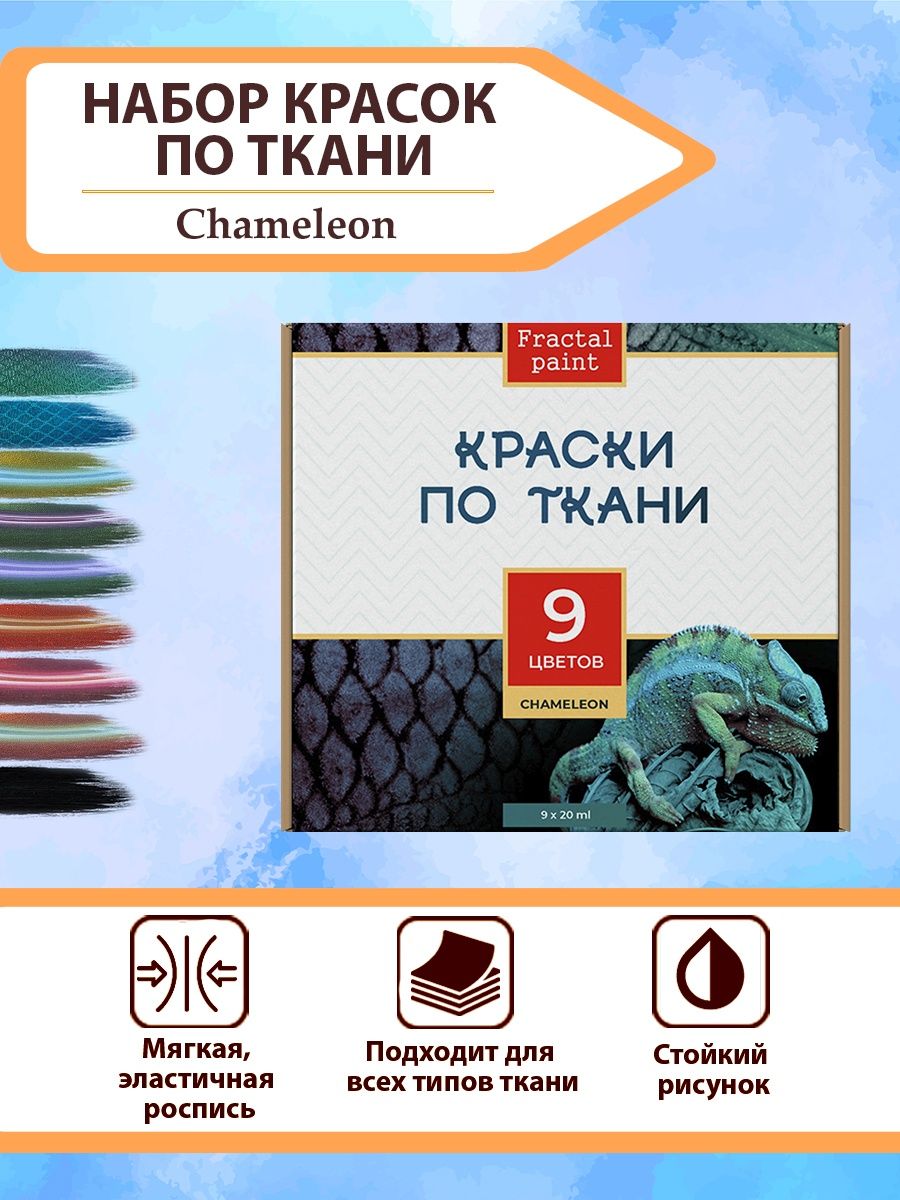 

Акриловые краски по ткани набор "Chameleon" 9 шт по 20 мл, Разноцветный, Краски для ткани