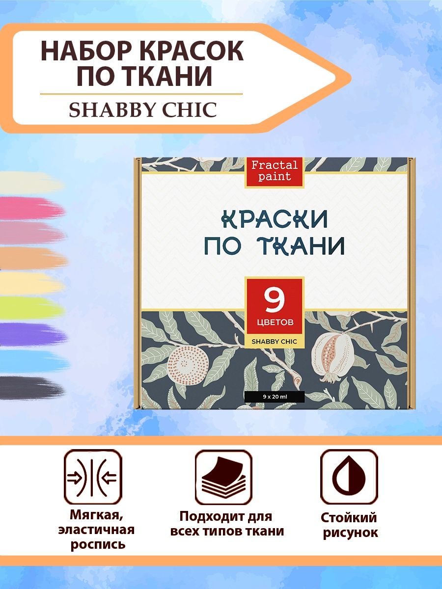 

Акриловые краски по ткани набор Shabby Chic 9 шт 20 мл, Разноцветный, Краски для ткани