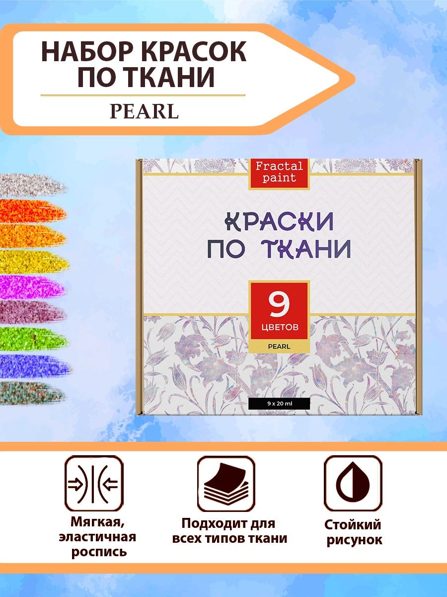 

Акриловые краски по ткани набор "Pearl" 9 шт по 20 мл, Разноцветный, Краски для ткани