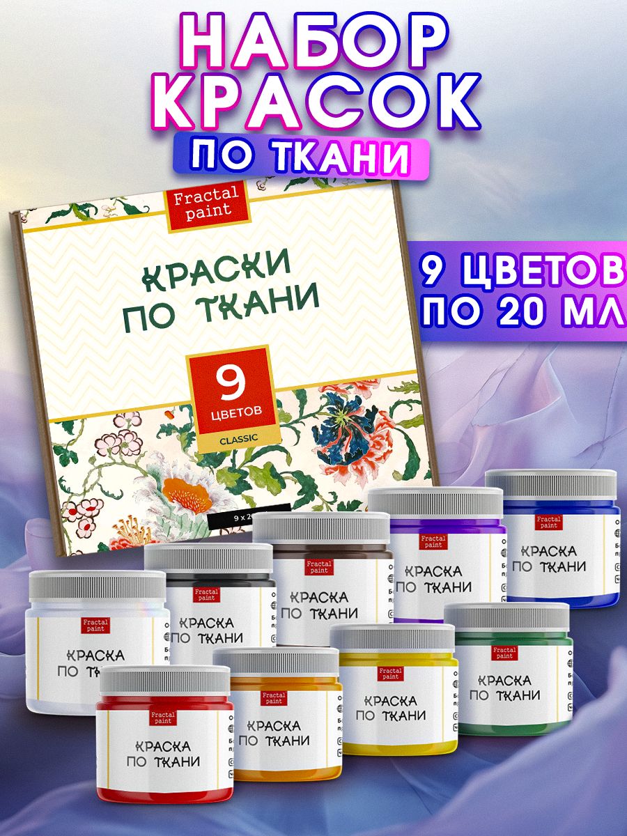 

Акриловые краски по ткани набор "Classic" 9 шт по 20 мл, Разноцветный, Краски для ткани