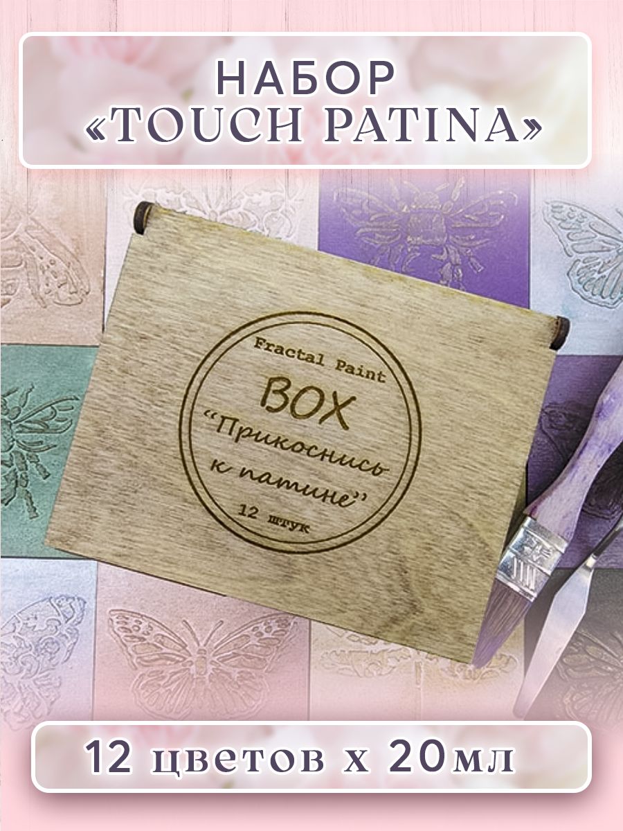 

Набор "TOUCH PATINA" 12 шт деревянный Box, Краски декоративные