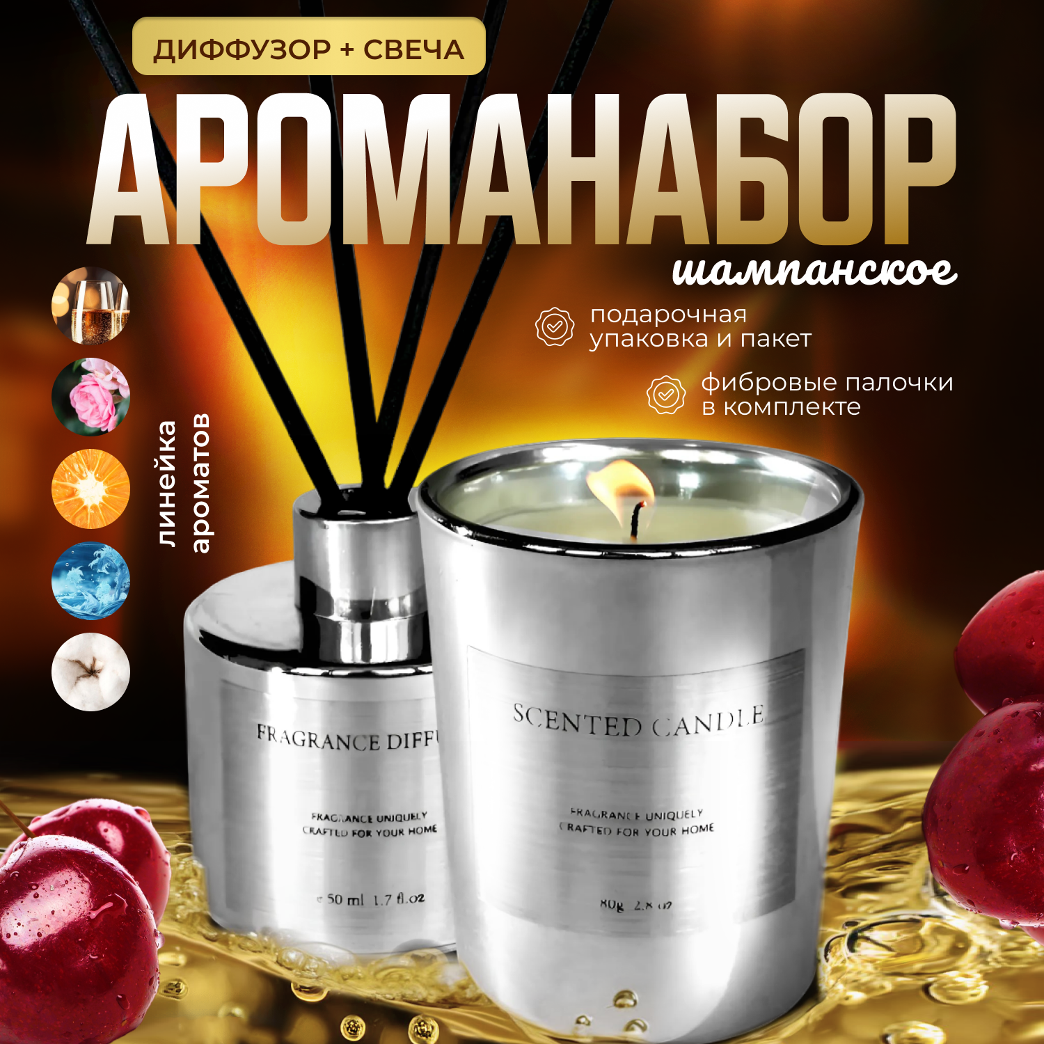 

Диффузор MaxSelection Шампанское с палочками и свеча 85367047, Luxurious