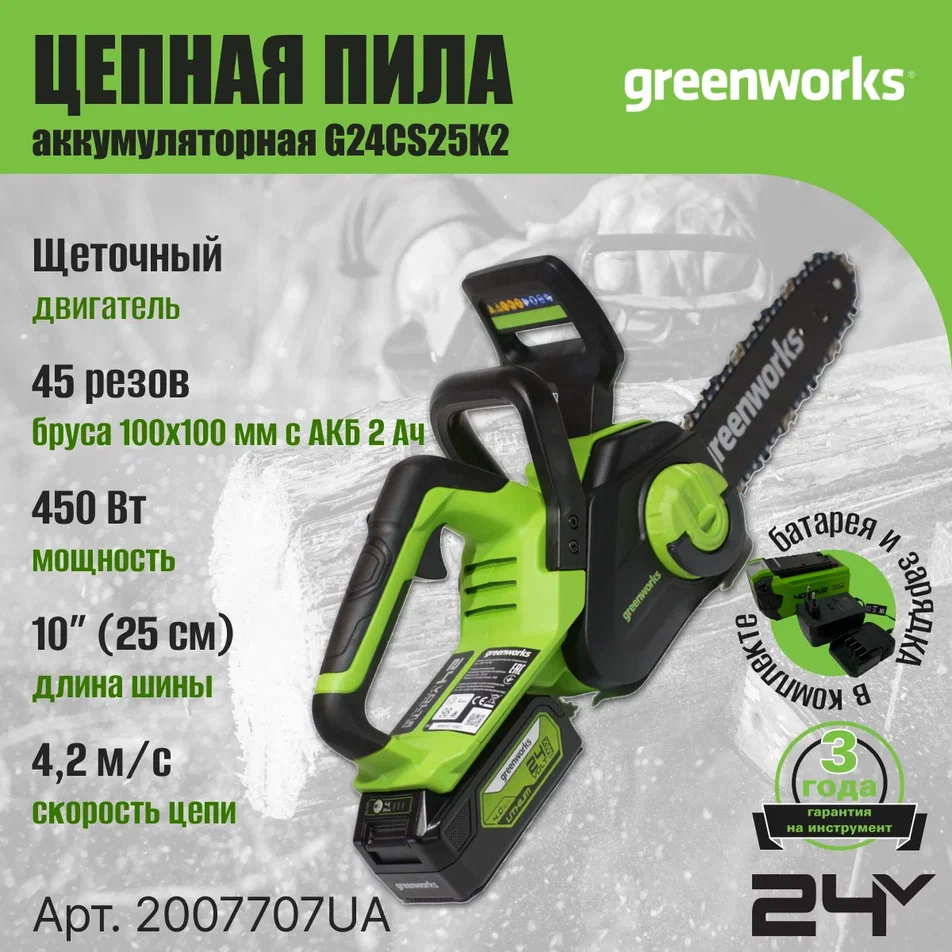 Цепная пила аккумуляторная GreenWorks G24CS25K2, 24V, 25см, c АКБ 2Ач и ЗУ