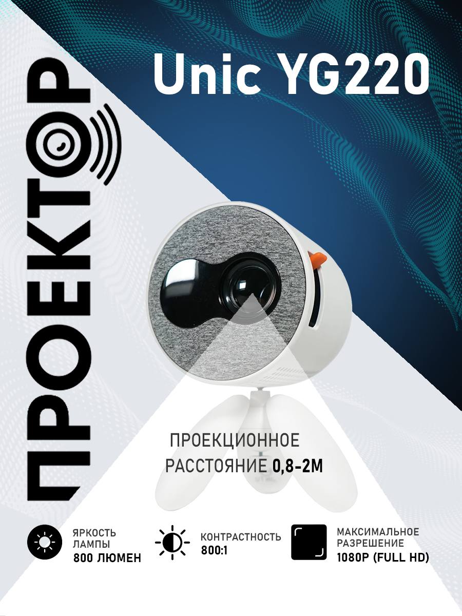 Видеопроектор Unic YG220 White