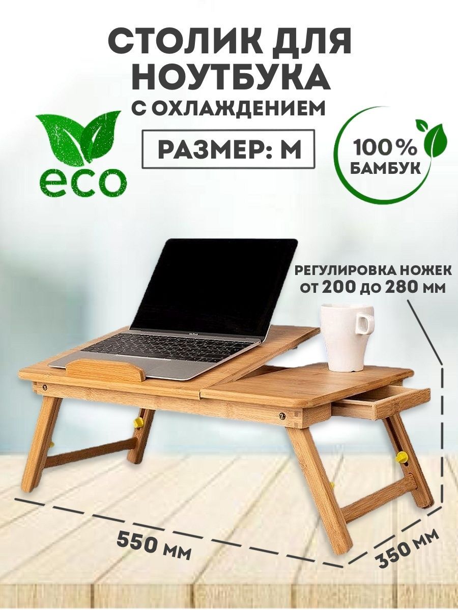 Столик для ноутбука EcobambooАксессуары для ноутбуков (30005145/Желтый55)