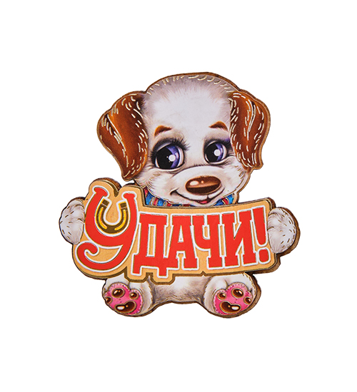 

Магнит Удачи! МТ- 076 113-7011436