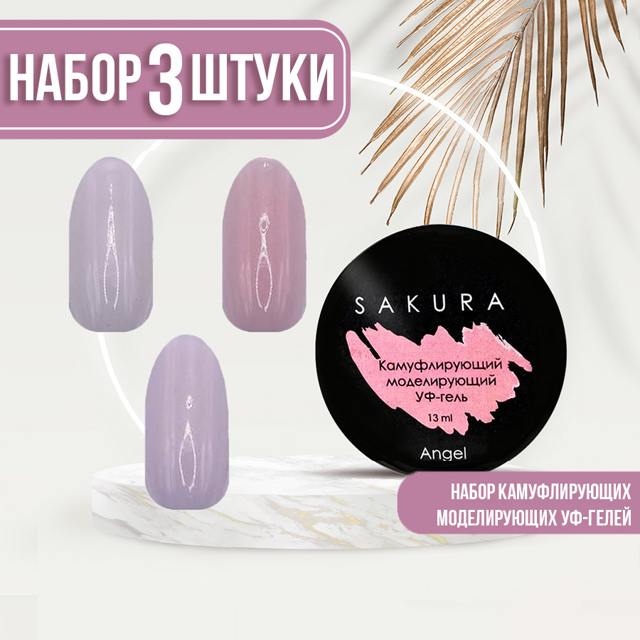 Набор камуфлирующих гелей для наращивания ногтей УФ Sakura DairyAngelCrystal pink 13 мл global fashion гель для наращивания ногтей белый white