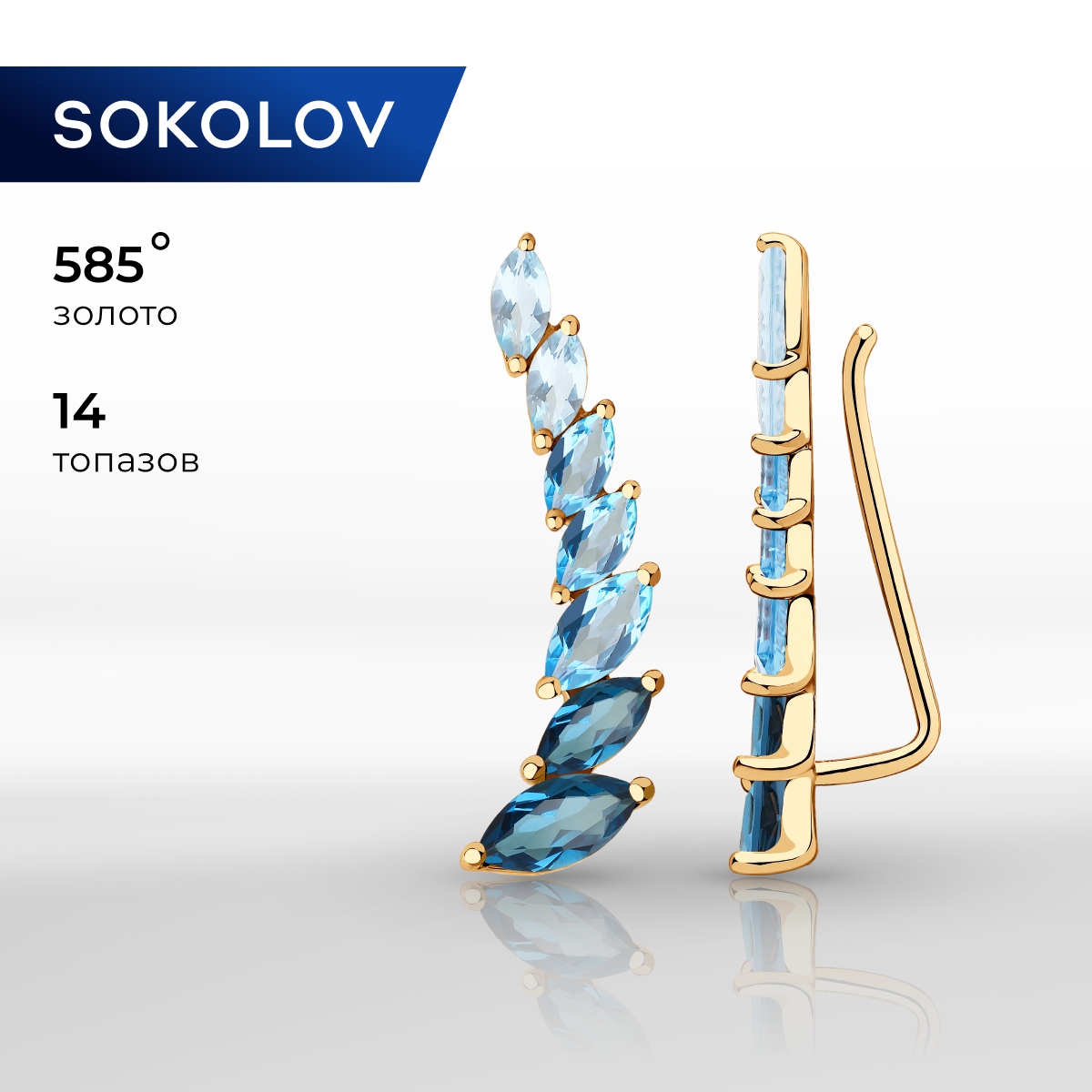 

Серьги клаймберы из красного золота SOKOLOV 726064, топаз, 726064