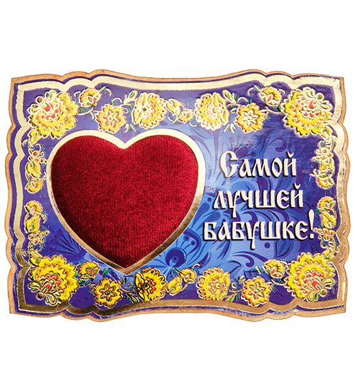 

Магнит Самой лучшей бабушке! МТ- 062/01 113-7011197