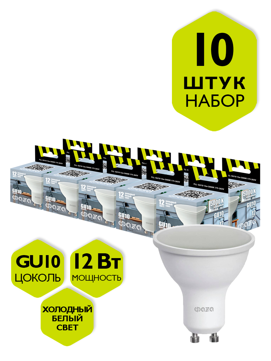 

Набор из 10 светодиодных ламп ФАZA FLL-GU10 12w 5000K, 4895205038783